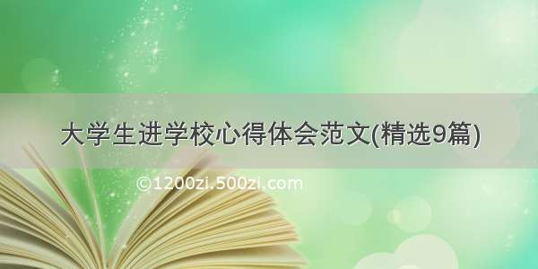 大学生进学校心得体会范文(精选9篇)