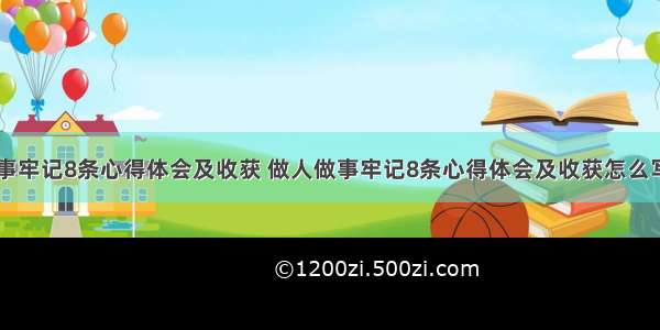 做人做事牢记8条心得体会及收获 做人做事牢记8条心得体会及收获怎么写(九篇)