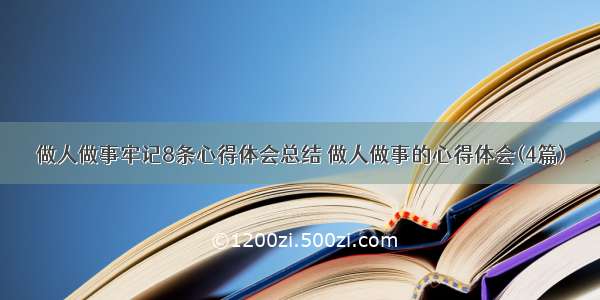 做人做事牢记8条心得体会总结 做人做事的心得体会(4篇)