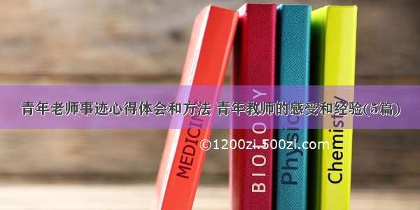 青年老师事迹心得体会和方法 青年教师的感受和经验(5篇)