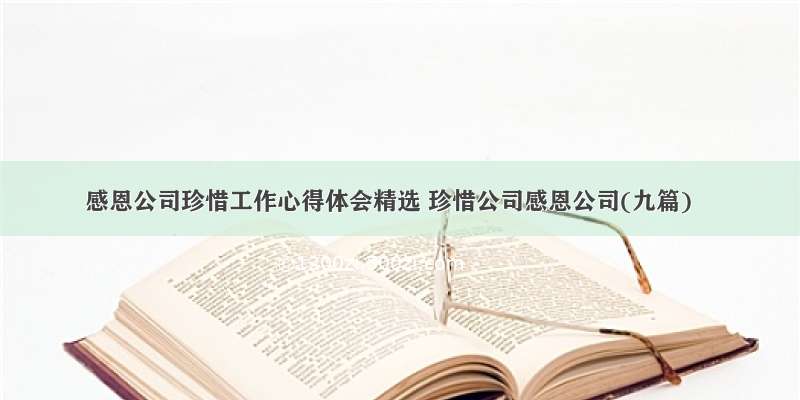 感恩公司珍惜工作心得体会精选 珍惜公司感恩公司(九篇)