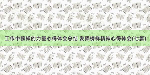 工作中榜样的力量心得体会总结 发挥榜样精神心得体会(七篇)