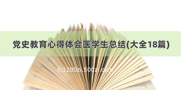 党史教育心得体会医学生总结(大全18篇)