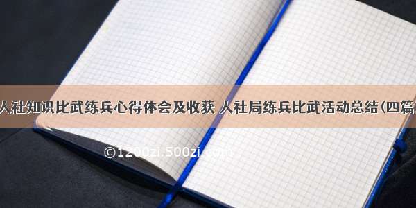 人社知识比武练兵心得体会及收获 人社局练兵比武活动总结(四篇)