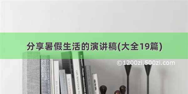 分享暑假生活的演讲稿(大全19篇)