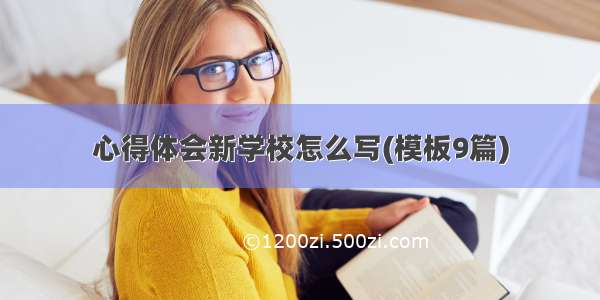 心得体会新学校怎么写(模板9篇)