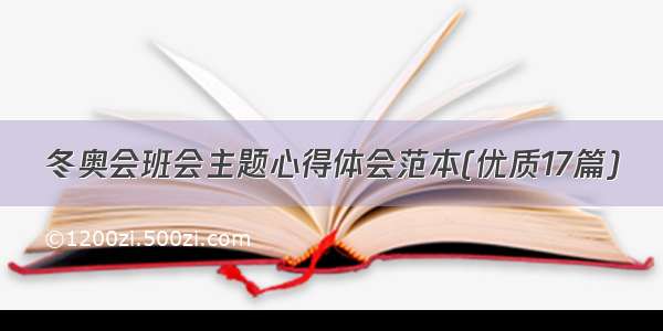 冬奥会班会主题心得体会范本(优质17篇)