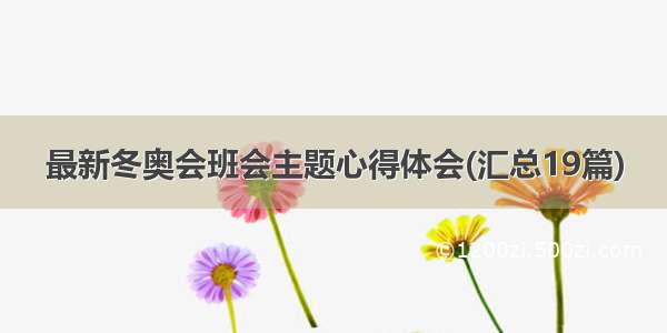 最新冬奥会班会主题心得体会(汇总19篇)