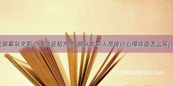 人武部军队文职心得体会和方法 部队文职人员培训心得体会怎么写(4篇)