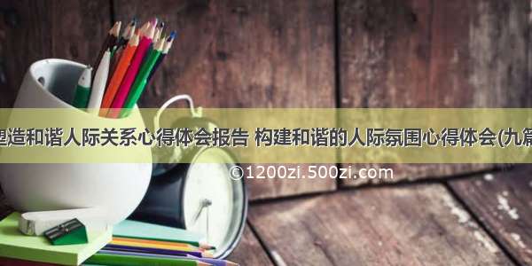 塑造和谐人际关系心得体会报告 构建和谐的人际氛围心得体会(九篇)