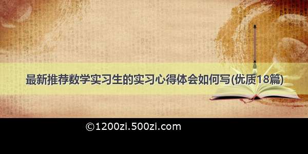 最新推荐数学实习生的实习心得体会如何写(优质18篇)