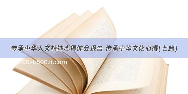 传承中华人文精神心得体会报告 传承中华文化心得(七篇)