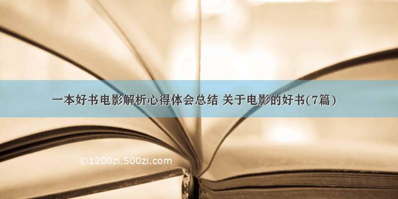 一本好书电影解析心得体会总结 关于电影的好书(7篇)