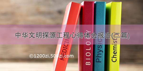 中华文明探源工程心得体会报告(二篇)