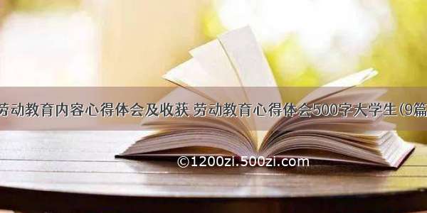 劳动教育内容心得体会及收获 劳动教育心得体会500字大学生(9篇)