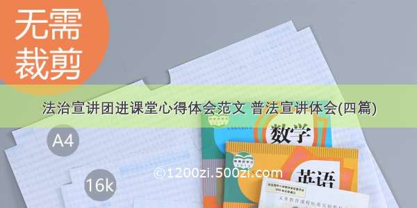 法治宣讲团进课堂心得体会范文 普法宣讲体会(四篇)