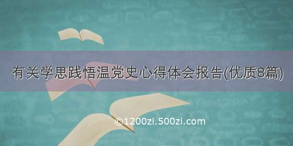 有关学思践悟温党史心得体会报告(优质8篇)