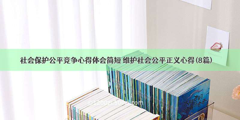 社会保护公平竞争心得体会简短 维护社会公平正义心得(8篇)