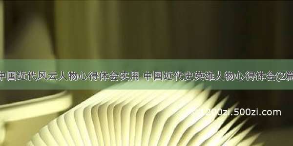 中国近代风云人物心得体会实用 中国近代史英雄人物心得体会(2篇)