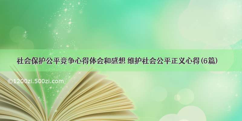 社会保护公平竞争心得体会和感想 维护社会公平正义心得(6篇)