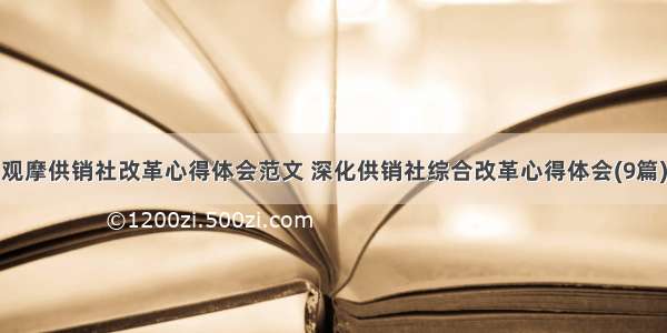 观摩供销社改革心得体会范文 深化供销社综合改革心得体会(9篇)