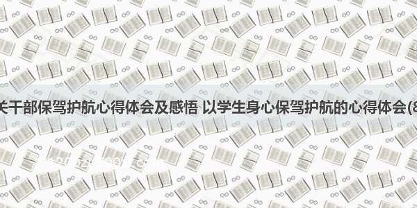 机关干部保驾护航心得体会及感悟 以学生身心保驾护航的心得体会(8篇)