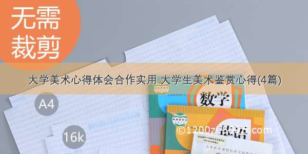 大学美术心得体会合作实用 大学生美术鉴赏心得(4篇)