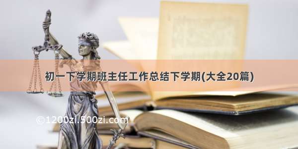 初一下学期班主任工作总结下学期(大全20篇)