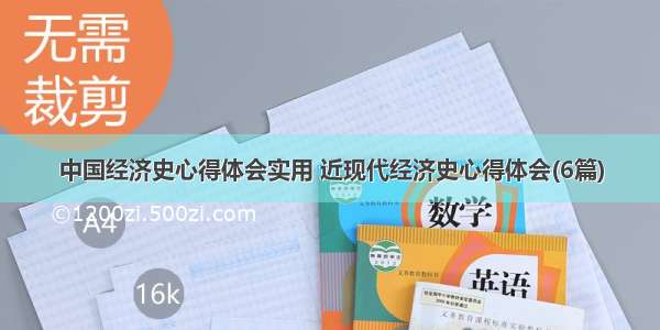 中国经济史心得体会实用 近现代经济史心得体会(6篇)