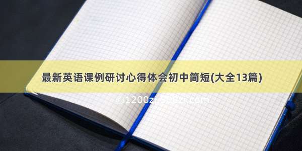 最新英语课例研讨心得体会初中简短(大全13篇)