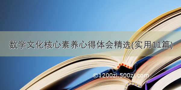 数学文化核心素养心得体会精选(实用11篇)