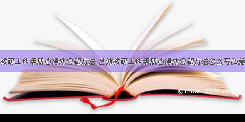 艺体教研工作手册心得体会和方法 艺体教研工作手册心得体会和方法怎么写(5篇)