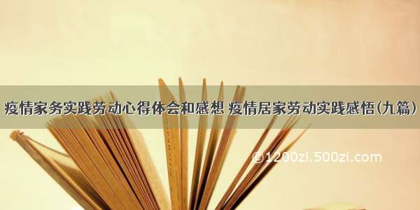 疫情家务实践劳动心得体会和感想 疫情居家劳动实践感悟(九篇)