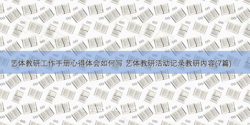 艺体教研工作手册心得体会如何写 艺体教研活动记录教研内容(7篇)