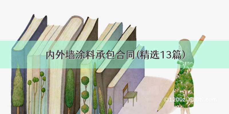 内外墙涂料承包合同(精选13篇)