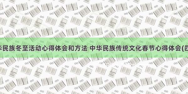 中华民族冬至活动心得体会和方法 中华民族传统文化春节心得体会(四篇)