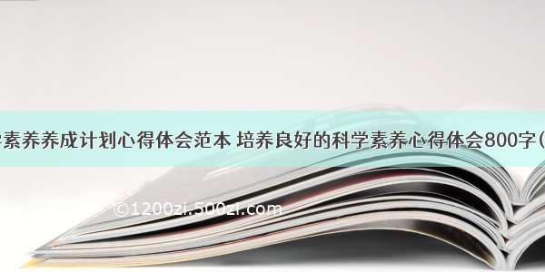 科学素养养成计划心得体会范本 培养良好的科学素养心得体会800字(5篇)