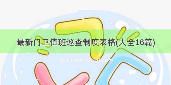 最新门卫值班巡查制度表格(大全16篇)