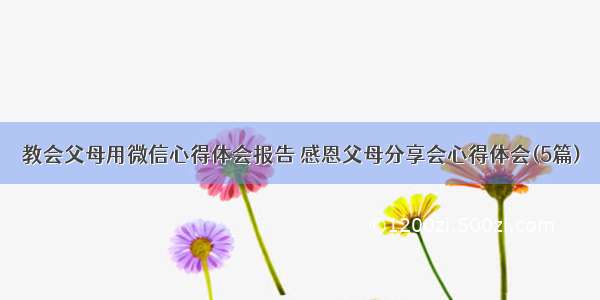 教会父母用微信心得体会报告 感恩父母分享会心得体会(5篇)