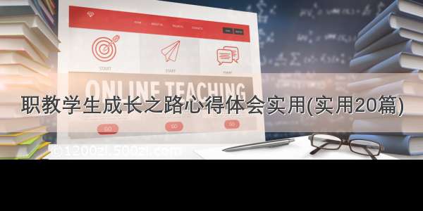 职教学生成长之路心得体会实用(实用20篇)