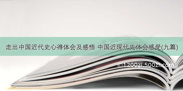 走出中国近代史心得体会及感悟 中国近现代史体会感受(九篇)