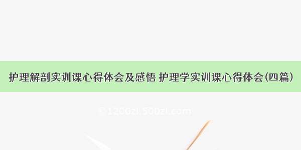 护理解剖实训课心得体会及感悟 护理学实训课心得体会(四篇)