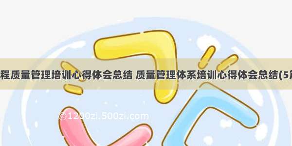 过程质量管理培训心得体会总结 质量管理体系培训心得体会总结(5篇)