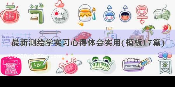 最新测绘学实习心得体会实用(模板17篇)