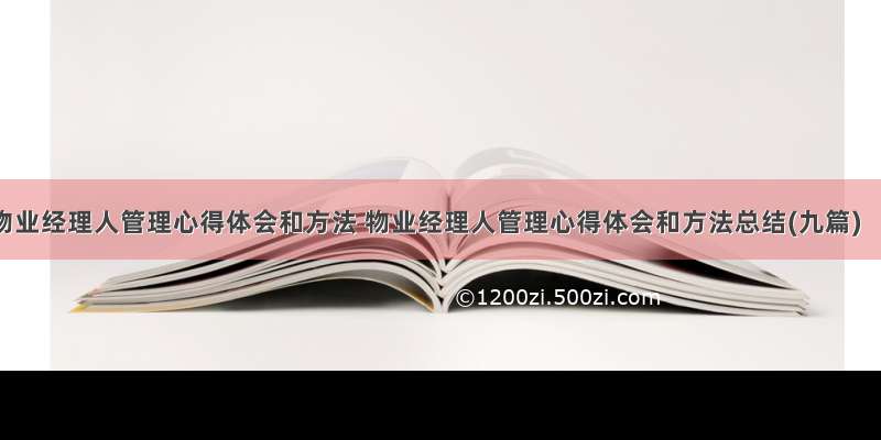 物业经理人管理心得体会和方法 物业经理人管理心得体会和方法总结(九篇)