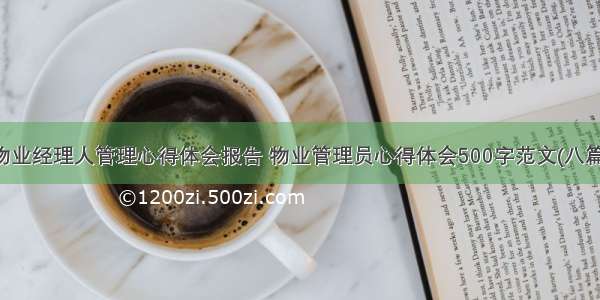 物业经理人管理心得体会报告 物业管理员心得体会500字范文(八篇)