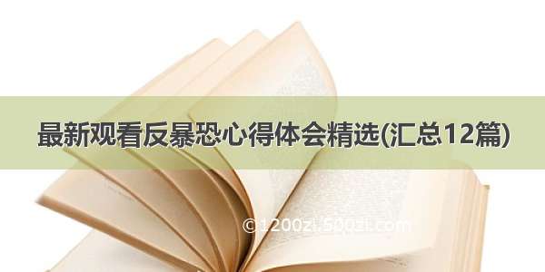 最新观看反暴恐心得体会精选(汇总12篇)