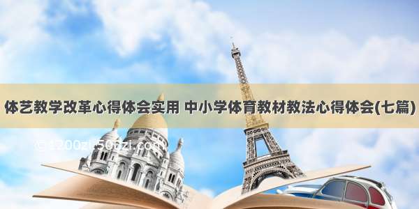 体艺教学改革心得体会实用 中小学体育教材教法心得体会(七篇)