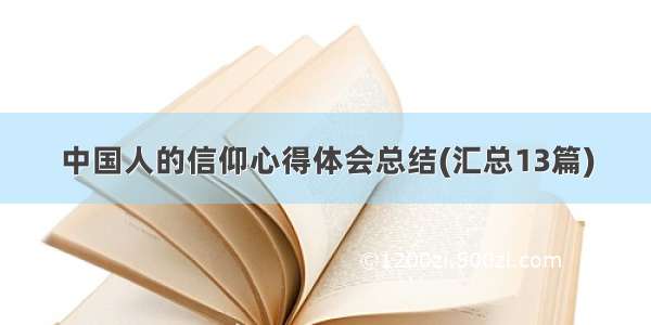 中国人的信仰心得体会总结(汇总13篇)