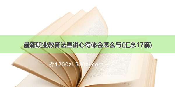 最新职业教育法宣讲心得体会怎么写(汇总17篇)